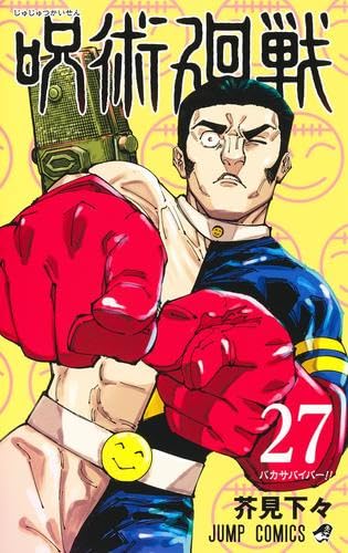 呪術廻戦 コミック 0-27巻セット (集英社) | 芥見下々 |本 | 通販 | Amazon