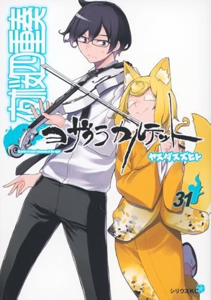 夜桜四重奏 ヨザクラカルテット コミック 1-31巻セット |本 | 通販