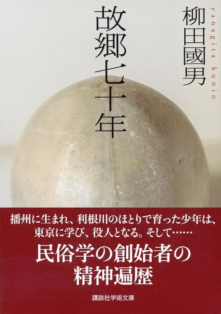 故郷七十年 (講談社学術文庫 2393) | 柳田 國男 |本 | 通販 | Amazon