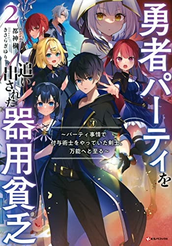 勇者パーティを追い出された器用貧乏2 - 読書メーター