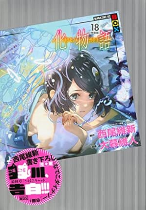 化物語(1)特装版 (講談社キャラクターズA) | 西尾 維新, 大暮 維人 |本