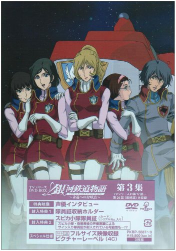 Amazon.co.jp: 銀河鉄道物語~永遠への分岐点~第3集 [DVD] : 矢薙直樹