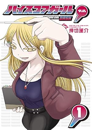 ハイスコアガール DASH 1巻』｜感想・レビュー・試し読み - 読書メーター