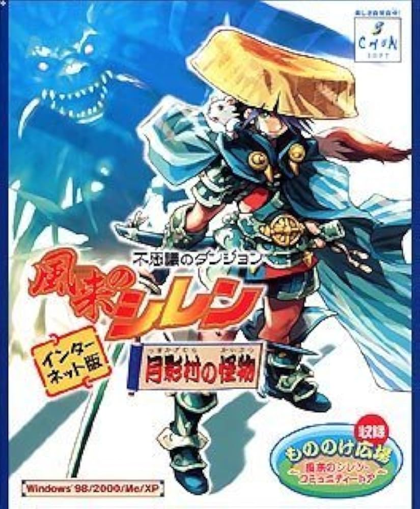 Amazon | 不思議のダンジョン 風来のシレン 月影村の怪物