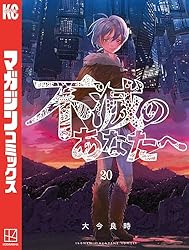 Amazon.co.jp: 不滅のあなたへ（13） (週刊少年マガジンコミックス