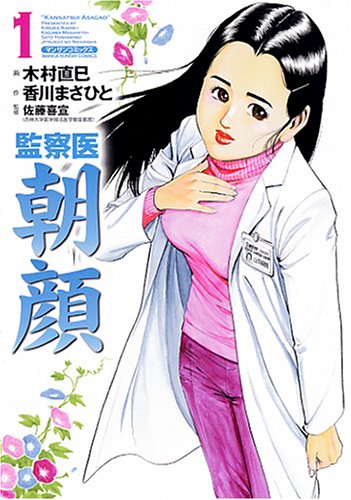 監察医朝顔 (1) (マンサンコミックス) | 香川 まさひと, 木村 直巳 |本