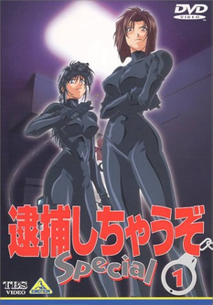 Amazon.co.jp: 逮捕しちゃうぞ Special 1 [DVD] : 玉川紗己子, 平松