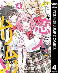 Amazon.co.jp: わたしが恋人になれるわけないじゃん、ムリムリ