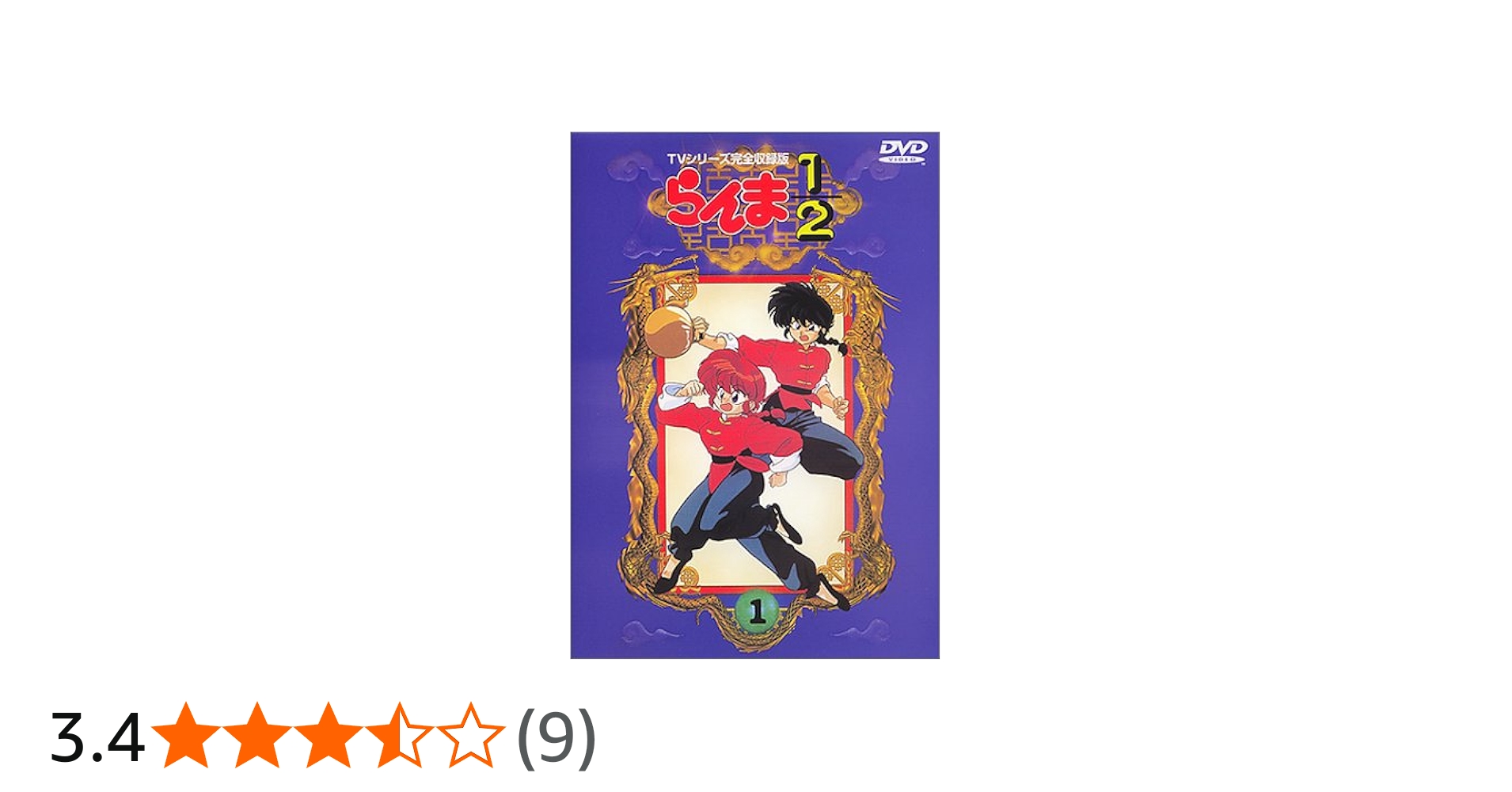 Amazon.co.jp: らんま1/2 TVシリーズ完全収録版(1) [DVD] : 山口勝平
