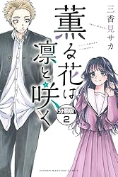 薫る花は凛と咲く 分冊版（21） (マガジンポケットコミックス) | 三