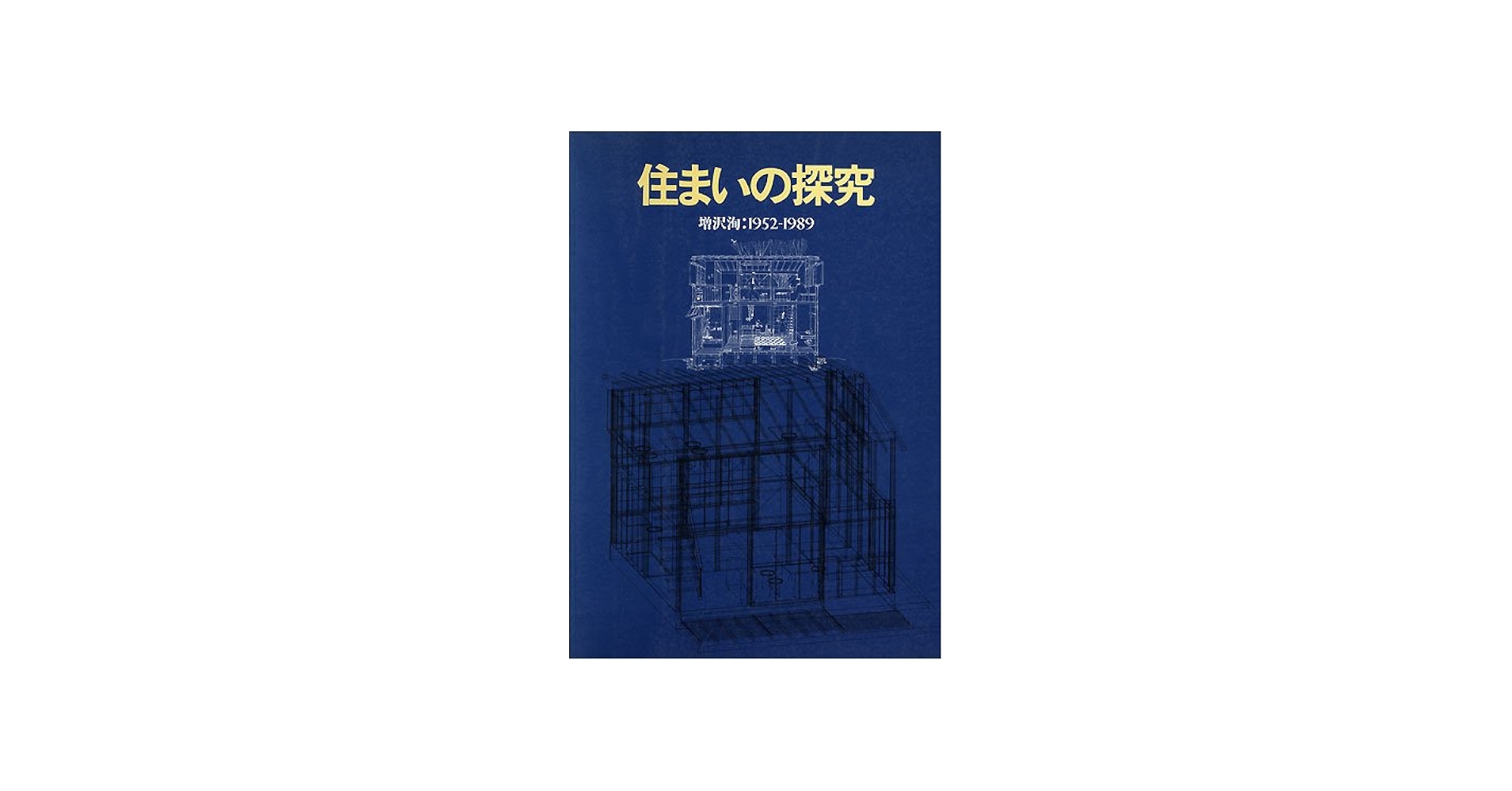 住まいの探究: 増沢洵:1952―1989 | 増沢 洵, 平良 敬一 |本 | 通販