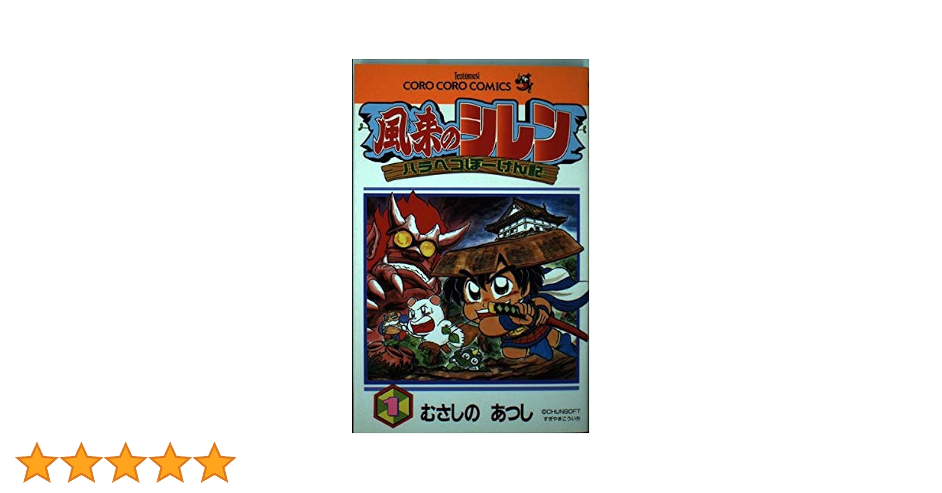Amazon.co.jp: 風来のシレンハラペコぼーけん記 1 (てんとう虫