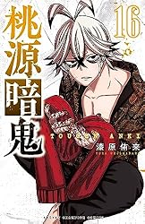 Amazon.co.jp: 桃源暗鬼 17 (少年チャンピオン・コミックス) 電子書籍