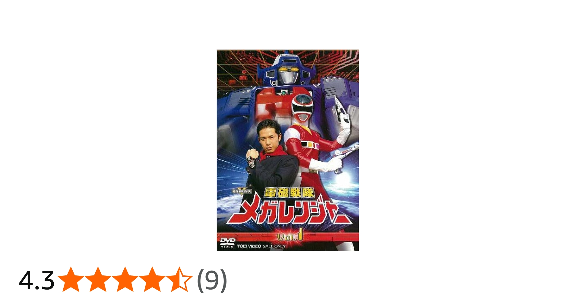 Amazon.co.jp: 電磁戦隊 メガレンジャー VOL.1 [DVD] : 特撮(映像