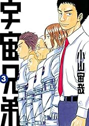 宇宙兄弟（33） (モーニングコミックス) | 小山宙哉 | 青年マンガ