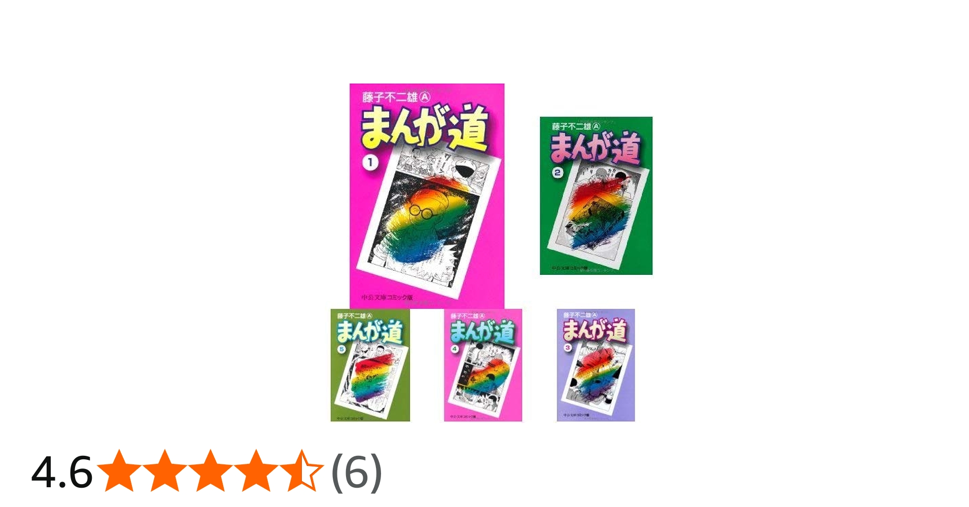 Amazon.co.jp: まんが道 コミック 全14巻完結セット (中公文庫