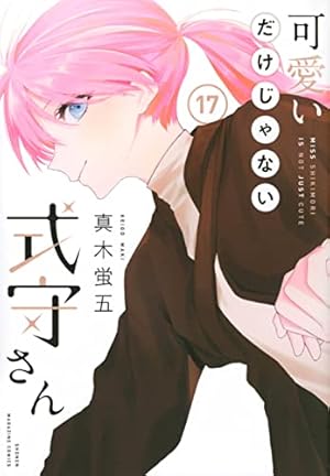 Amazon.co.jp: 可愛いだけじゃない式守さん(3) (KCデラックス) : 真木