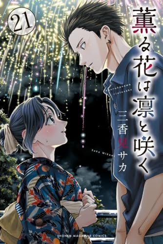 薫る花は凛と咲く コミック 1-21巻セット (講談社) | 三香見サカ |本