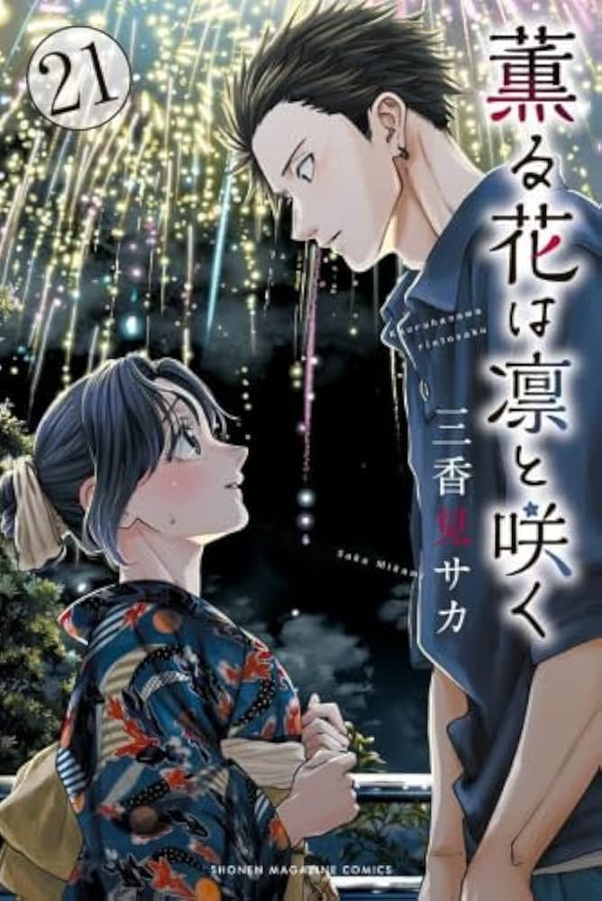 薫る花は凛と咲く コミック 1-21巻セット (講談社) | 三香見サカ |本