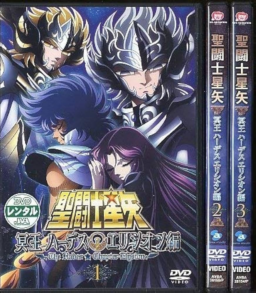 Amazon.co.jp: 聖闘士星矢 冥王ハーデス エリシオン編 [レンタル落ち