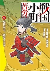 戦国小町苦労譚 農耕戯画 1 戦国小町苦労譚 【コミック版】 (アース