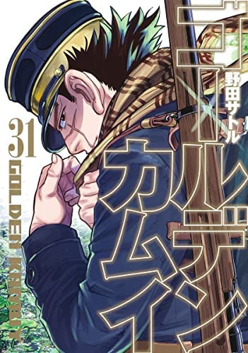 ゴールデンカムイ 1-31巻 コミック全巻セット【完結】 | 野田サトル