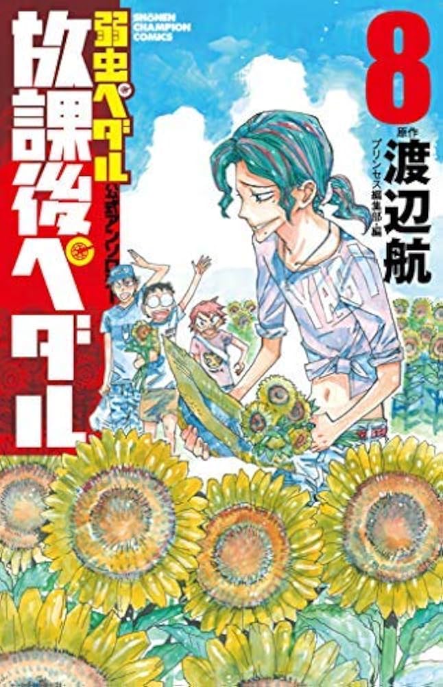 弱虫ペダル」公式アンソロジー 放課後ペダル コミック 1-8巻セット