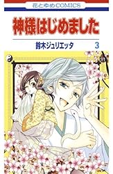神様はじめました 3 (花とゆめコミックス) | 鈴木ジュリエッタ | 少女