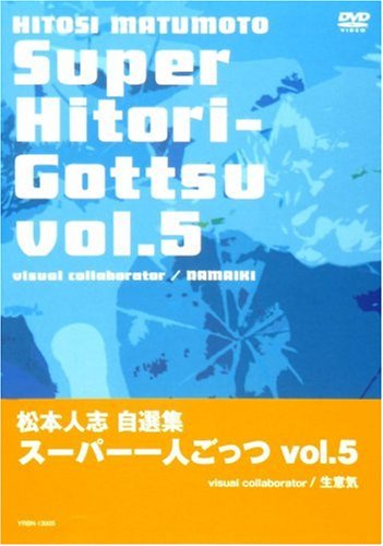 Amazon.co.jp: 松本人志自選集 「スーパー一人ごっつ」 Vol.5(visual