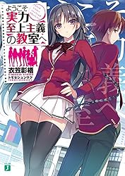 Amazon.co.jp: ようこそ実力至上主義の教室へ (MF文庫J) 電子書籍