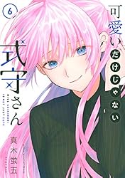 Amazon.co.jp: 可愛いだけじゃない式守さん（3） (マガジンポケット
