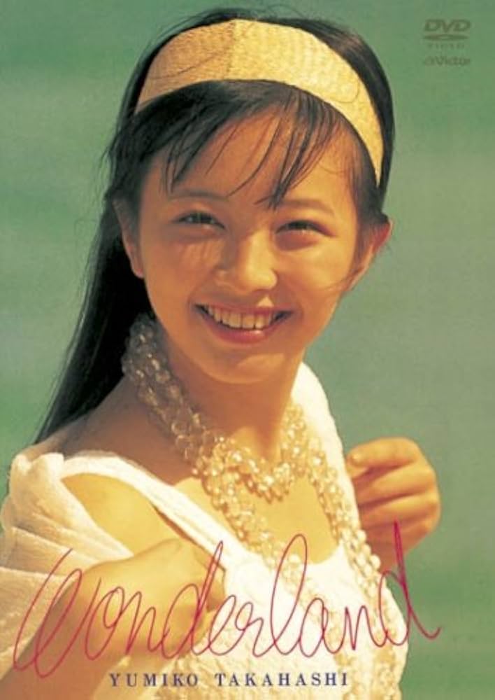 Amazon.co.jp: WONDERLAND [DVD] : 高橋由美子, 高橋由美子: DVD