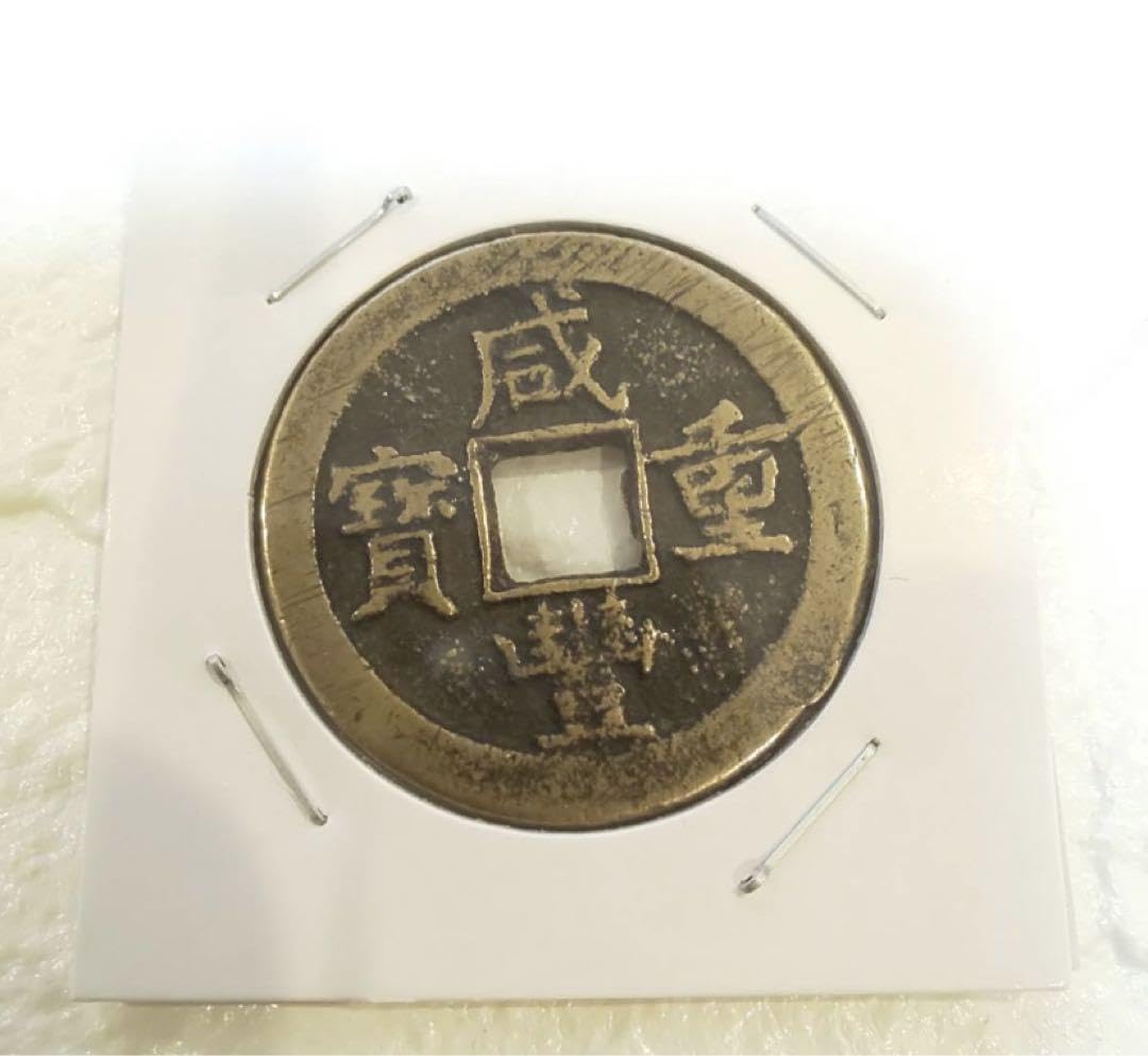 Amazon.co.jp: 中国名銭咸豊重寶 咸豊重宝 背當十 渡来銭 古銭