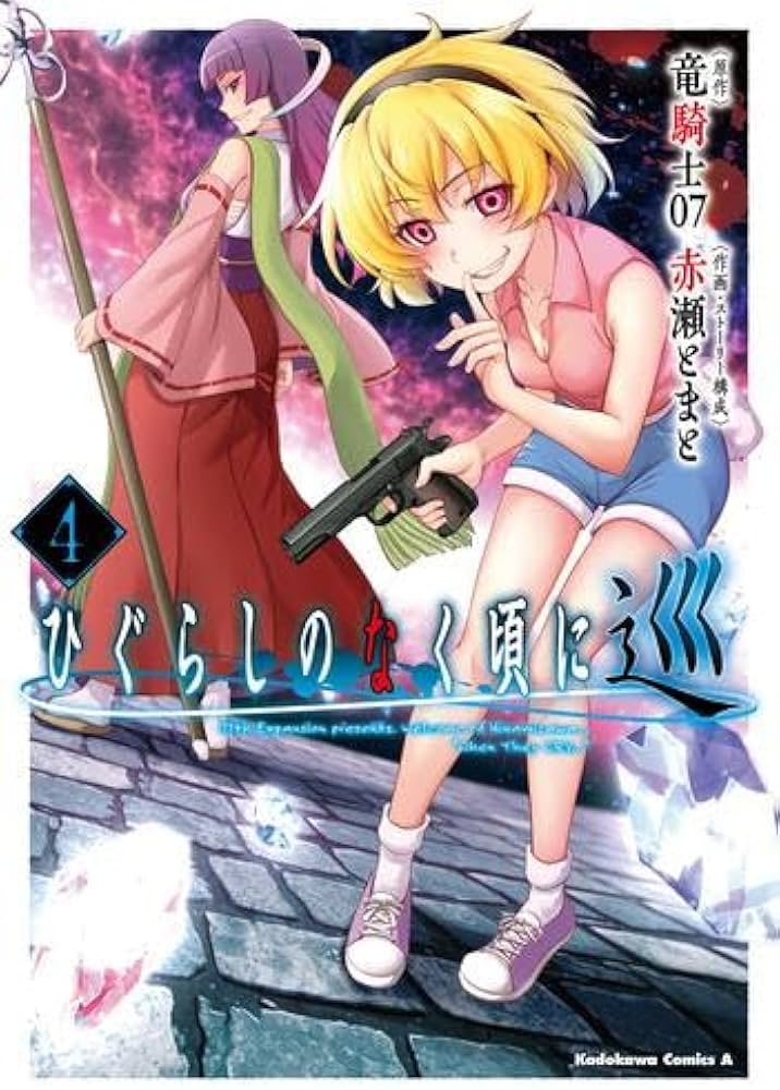ひぐらしのなく頃に 巡 コミック 1-4巻セット | 竜騎士07, 赤瀬とまと