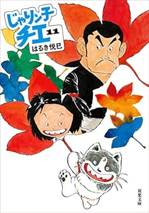 Amazon.co.jp: じゃりン子チエ(11) (双葉文庫) : はるき 悦巳: 本