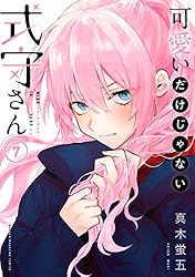 Amazon.co.jp: 可愛いだけじゃない式守さん（3） (マガジンポケット