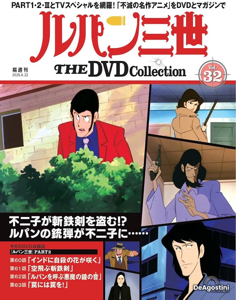 ルパン三世 THE DVDコレクション 第32号(ルパン三世 PART2 第60話～第