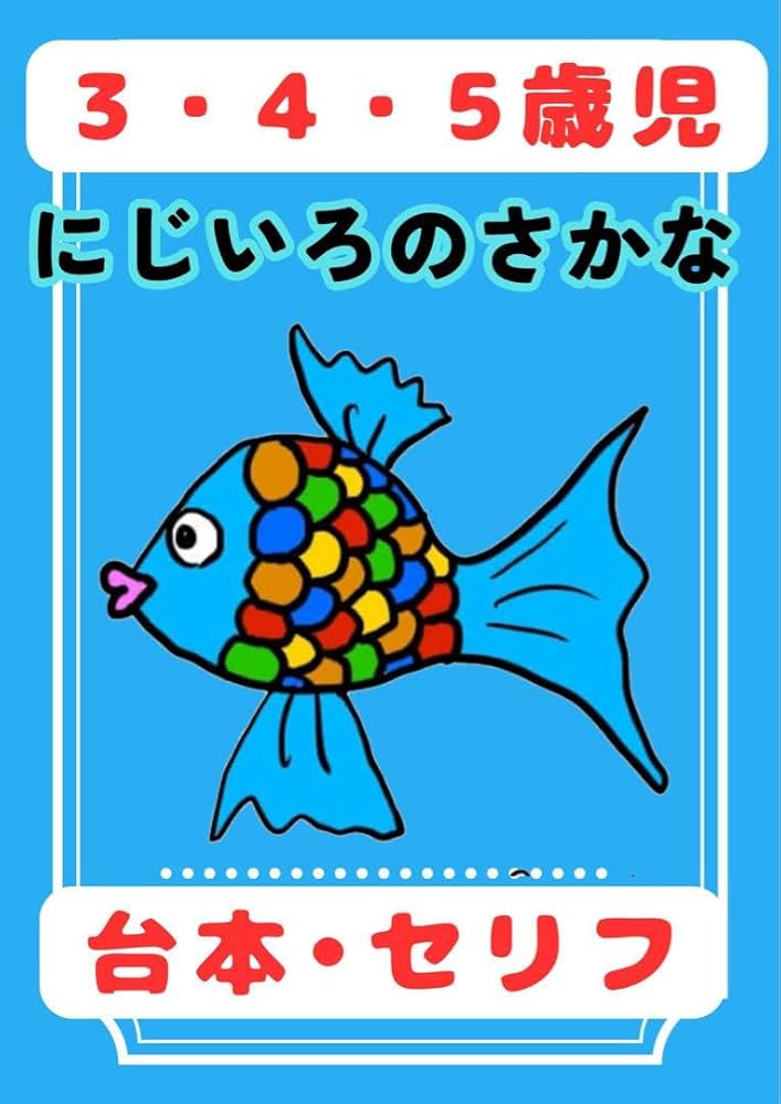 Amazon.co.jp: 保護者から大盛況にじいろのさかな 台本 劇 お遊戯会