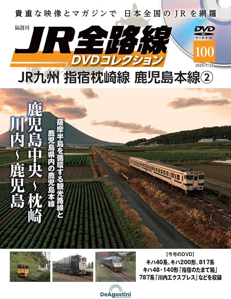 JR全路線 DVDコレクション 第100号(JR九州 指宿枕崎線 鹿児島本線2