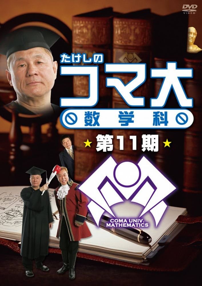Amazon.co.jp: たけしのコマ大数学科 第11期 DVD-BOX : ビートたけし