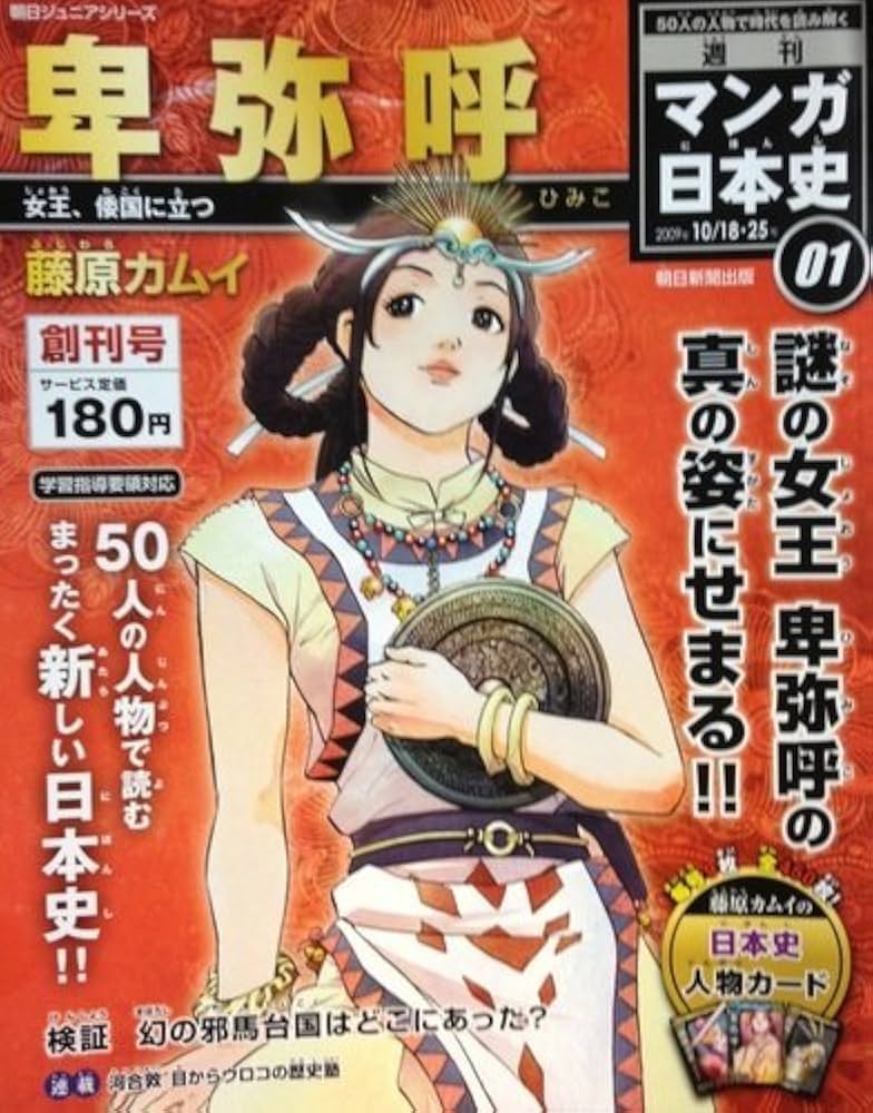 Amazon.com: 週刊マンガ日本史01号 (卑弥呼) 女王、倭国に立つ (2009