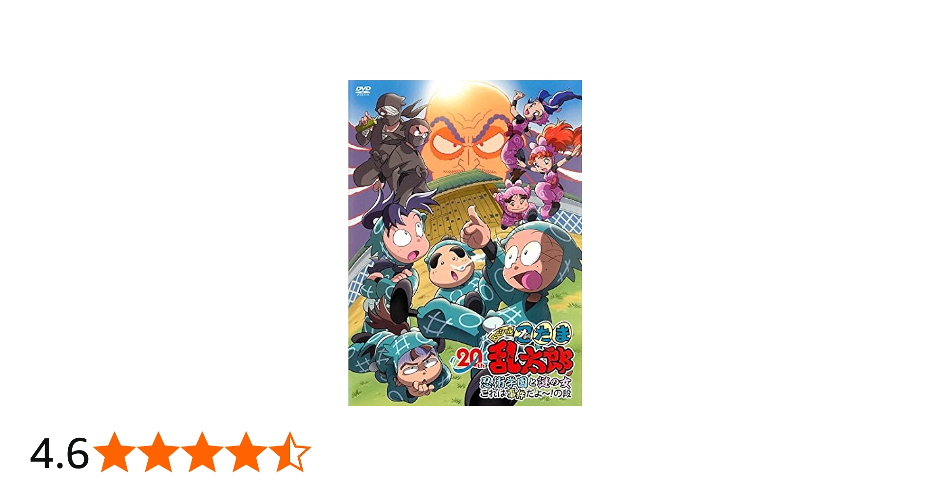 Amazon.co.jp: 忍たま乱太郎 20年スペシャルアニメ 忍術学園と謎の女