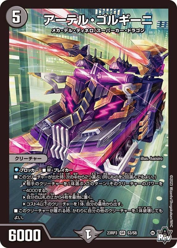Amazon.co.jp: デュエル・マスターズ 23RP3S3 アーテル・ゴルギーニ