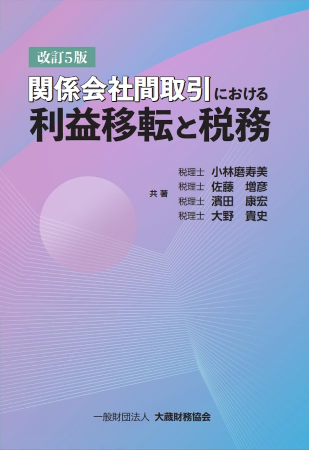 Amazon.co.jp: 関係会社間取引における利益移転と税務 改訂5版 : 小林