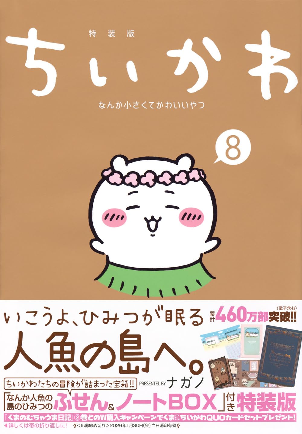 ちいかわ なんか小さくてかわいいやつ(8) なんか人魚の島のひみつの