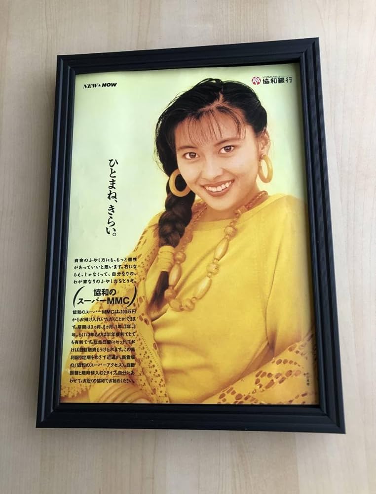 Amazon.co.jp: kj 額装品 中山美穂 協和銀行 広告 貴重写真 A4サイズ額