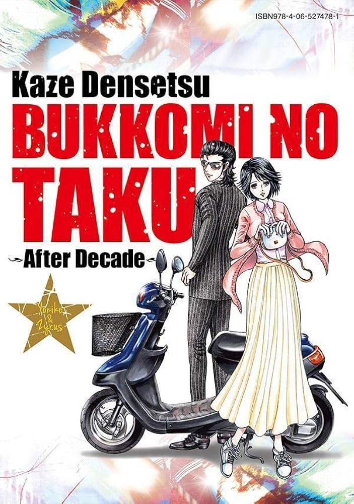 Amazon.co.jp: 疾風伝説特攻の拓~AfterDecade~(9) (ヤングマガジンKC