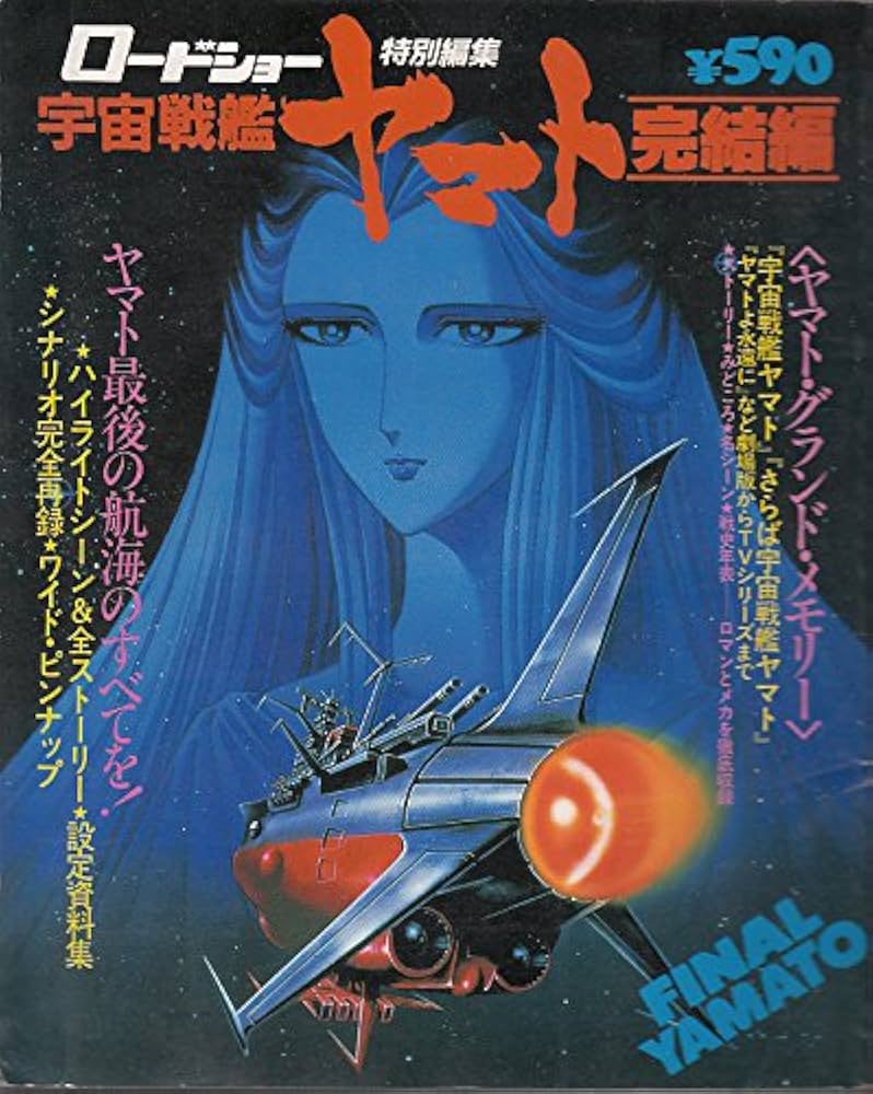 Amazon.co.jp: 宇宙戦艦ヤマト・完結編―ロードショー特別編集 (1983年
