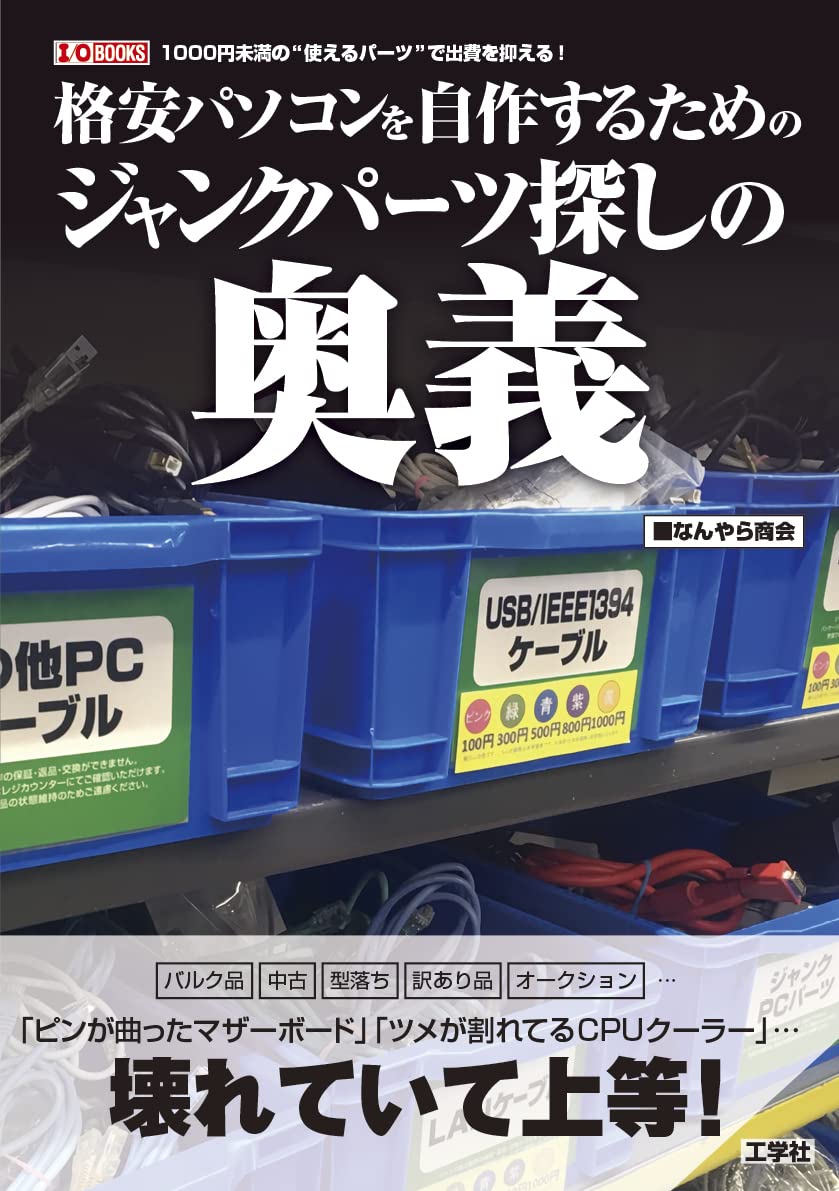 格安パソコンを自作するためのジャンクパーツ探しの奥義 (I/O BOOKS