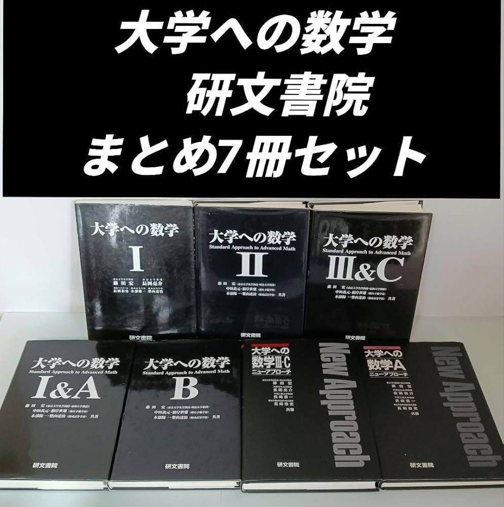Amazon.co.jp: 書籍 大学への数学(研文書院) 黒大数 まとめセット 参考